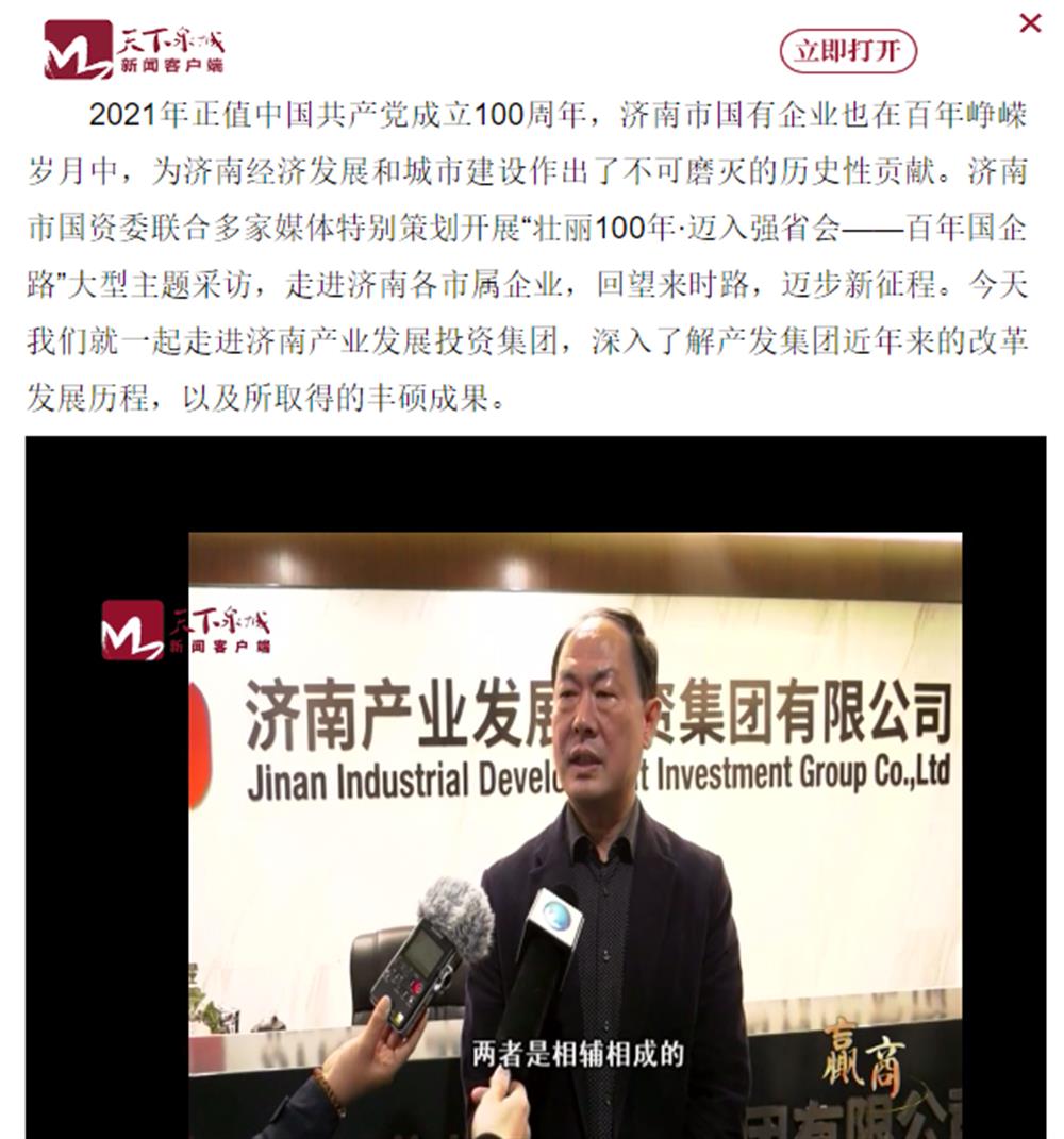 人民網、大眾網、濟南日報、濟南電視臺等多家媒體深度報道集團改革創(chuàng)新經驗