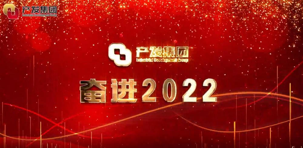 濟(jì)南產(chǎn)發(fā)集團(tuán) 奮進(jìn)2022！