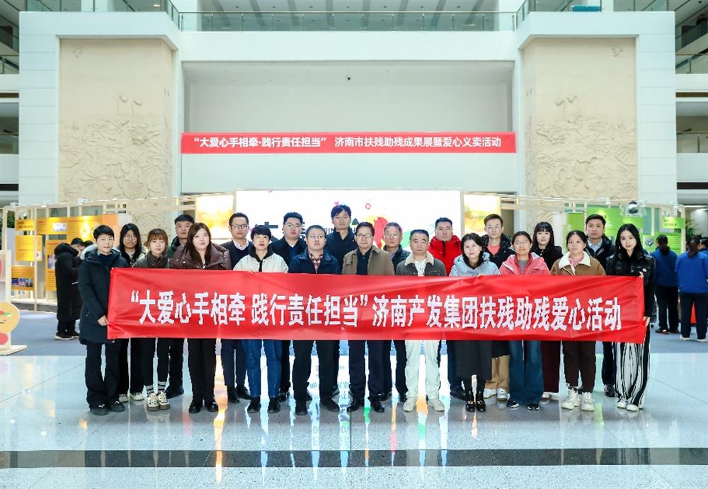 愛(ài)心相伴，攜手同行！濟(jì)南產(chǎn)發(fā)集團(tuán)組織參加濟(jì)南市扶殘助殘成果展暨愛(ài)心義賣(mài)活動(dòng)