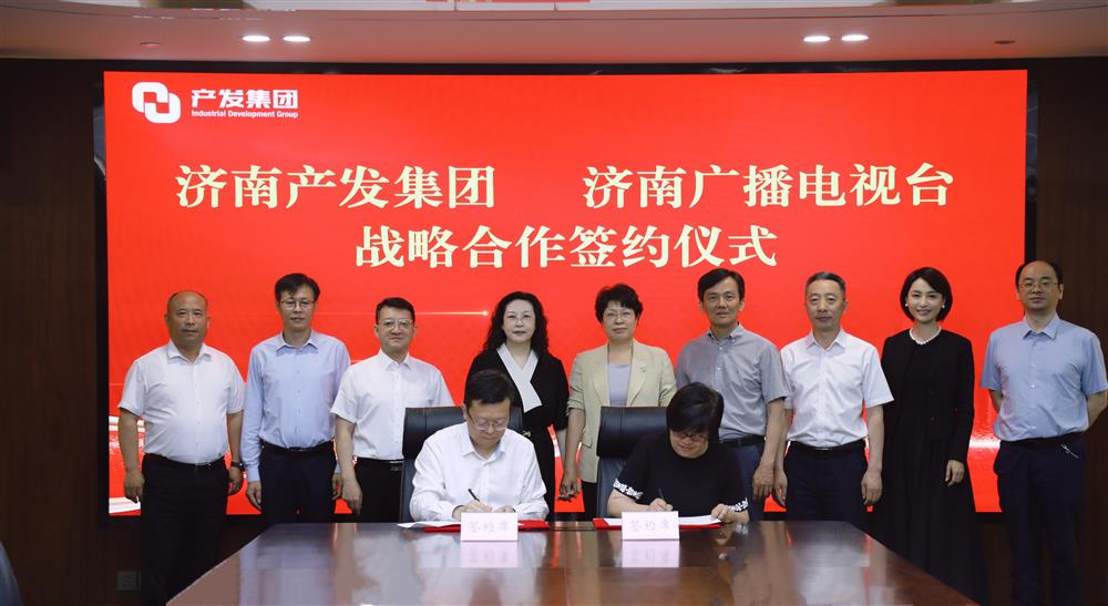濟南產(chǎn)發(fā)集團與濟南廣播電視臺簽署戰略合作協(xié)議