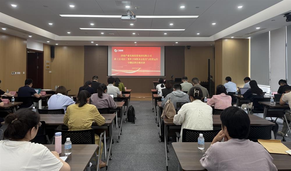 強合規 防風(fēng)險 促發(fā)展！ 產(chǎn)發(fā)集團開(kāi)展基金管理法律合規專(zhuān)題培訓