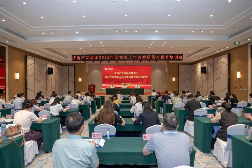 聚焦黨務(wù)能力提升 護航黨建工作提質(zhì)！ 濟南產(chǎn)發(fā)集團舉辦2025年黨務(wù)工作者素質(zhì) 能力提升培訓班