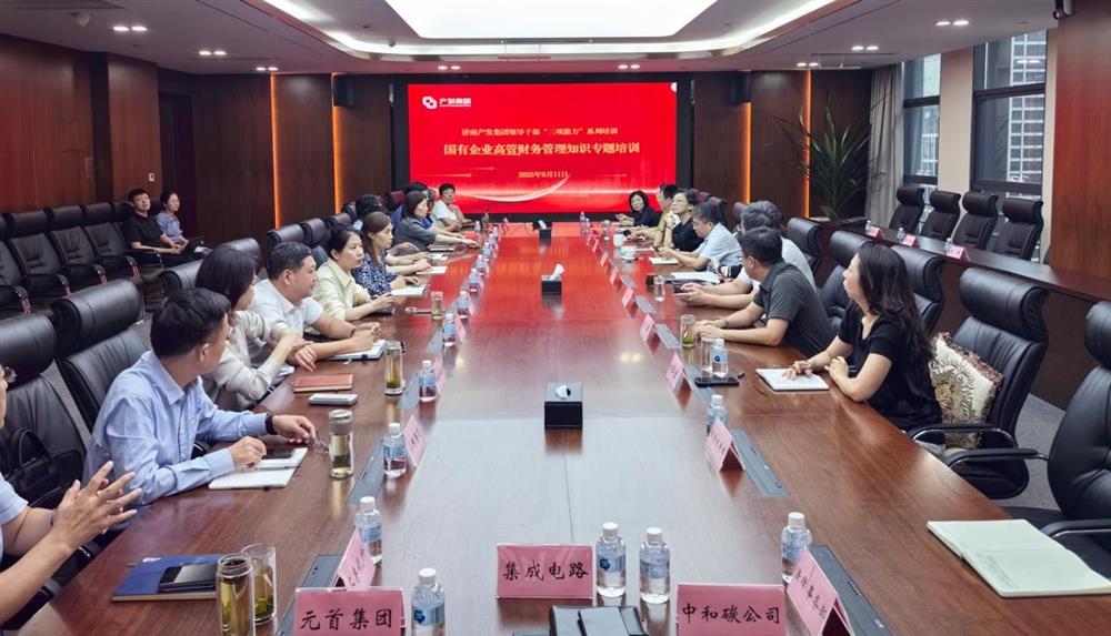 夯實(shí)財務(wù)管理基礎，賦能高質(zhì)量發(fā)展！ 產(chǎn)發(fā)集團開(kāi)展財務(wù)專(zhuān)題培訓