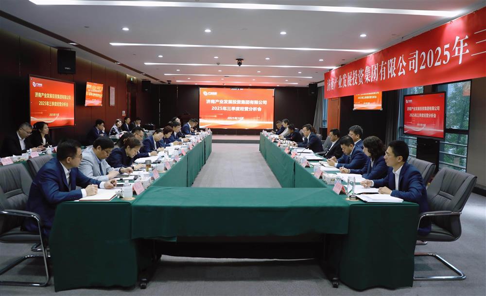 錨定目標(biāo) 加壓奮進(jìn)！ 產(chǎn)發(fā)集團(tuán)召開(kāi)2025年三季度經(jīng)營(yíng)運(yùn)行分析會(huì)