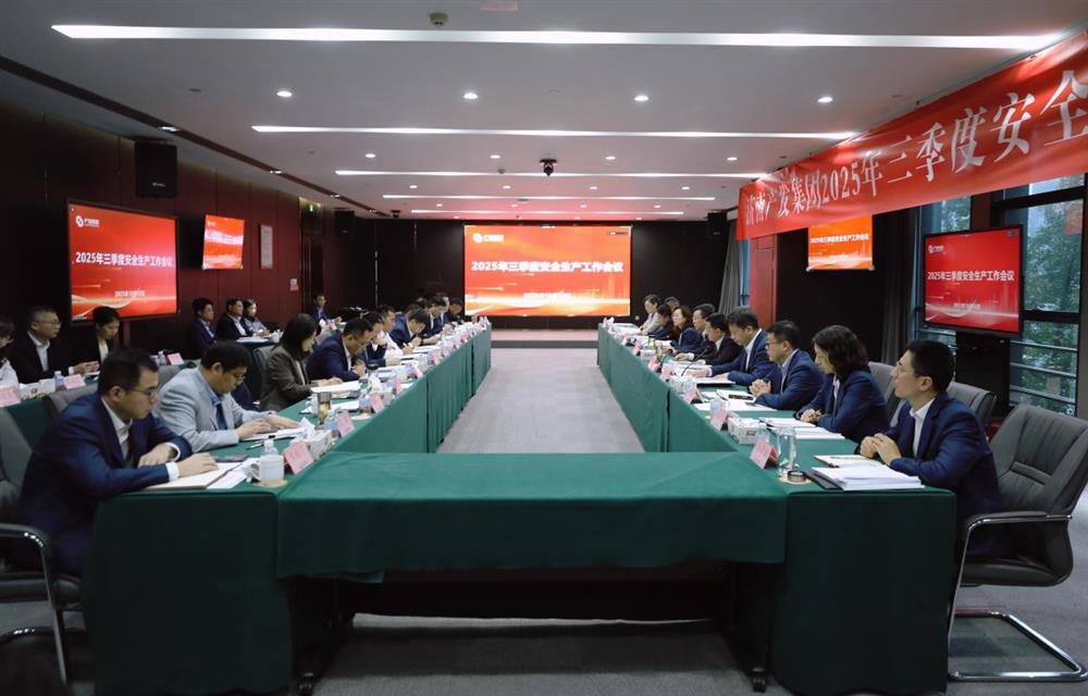 守穩(wěn)筑牢安全生產(chǎn)防線(xiàn)！ 產(chǎn)發(fā)集團(tuán)召開(kāi)三季度安全生產(chǎn)工作會(huì)議